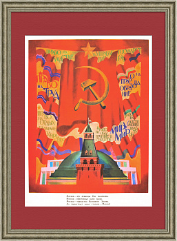 Москва - торжество Основного Закона. Конституция 1978 года, советский плакат Москва - торжество Основного Закона. Конституция 1978 года, советский плакат