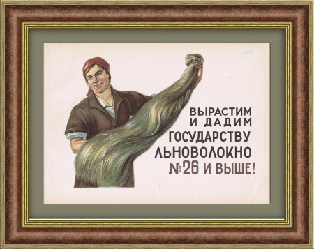 Дадим государству льноволокно! Раритетная литография
