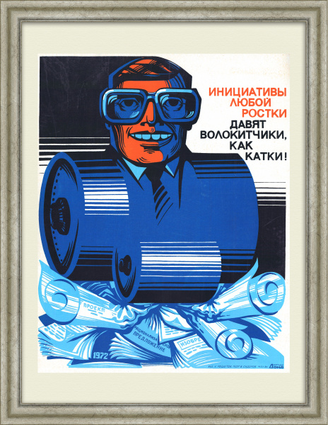 Инициативы любой ростки давят волокитчики, как катки! Плакат-линогравюра эпохи перестройки