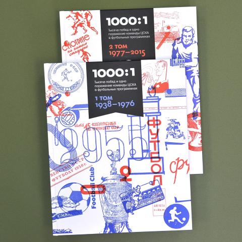 Футбол "ЦСКА 1000:1", подарочное издание в 2-х томах