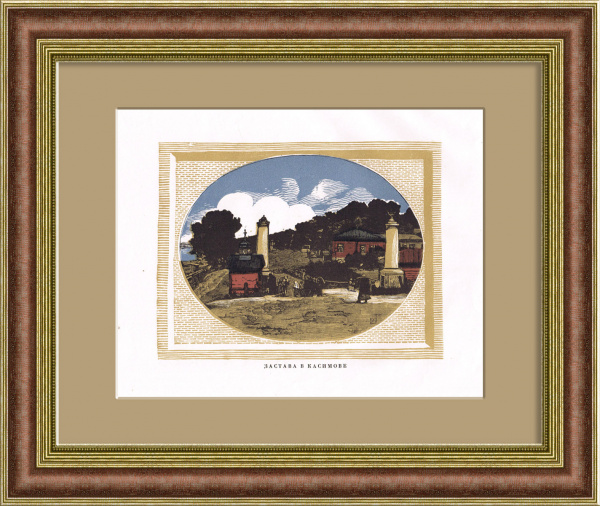 Застава в Касимове. Гравюра И.Н. Павлова в раме Застава в Касимове. Гравюра И.Н. Павлова в раме