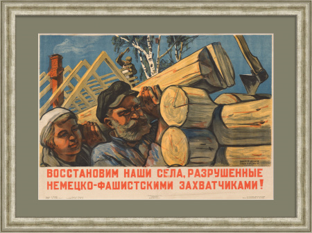 Восстановим наши села, разрушенные немецко-фашистскими захватчиками! Уникальный плакат-литография 1944 года