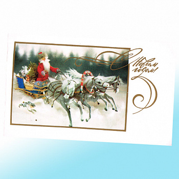 Новогодняя открытка СССР Тройка с бубенцами