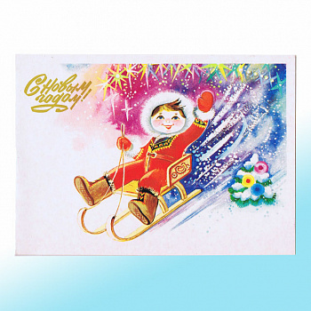 Новогодняя открытка СССР Зимние забавы