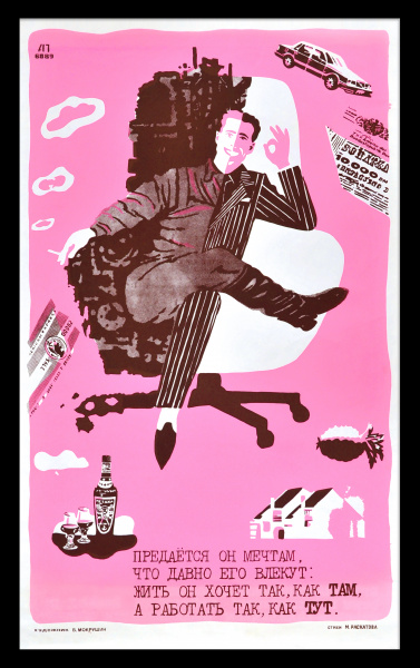 Жить он хочет так, как там, а работать так, как тут! Сатирический редкий плакат-шелкография Жить он хочет так, как там, а работать так, как тут! Сатирический редкий плакат-шелкография