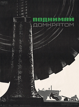 Поднимай домкратом! Советский плакат