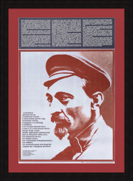 Феликс Дзержинский – на государственном посту, в ЧК и на строительной работе всегда на передовой! Большой, советский юбилейный плакат