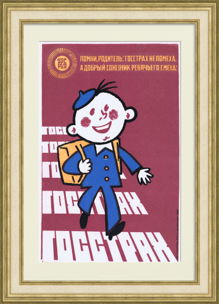 ГОССТРАХ не помеха, а добрый союзник ребячьего смеха! Агитационный плакат