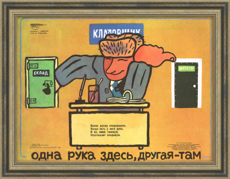 Не воруй на работе, помни о законе! Советский плакат