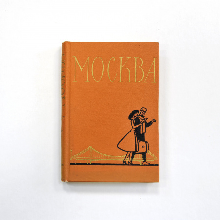 Москва: Спутник туриста, справочник 1957 г.