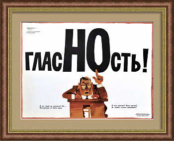 ГласНОсть! Редкий, сатирический плакат "перестройки"