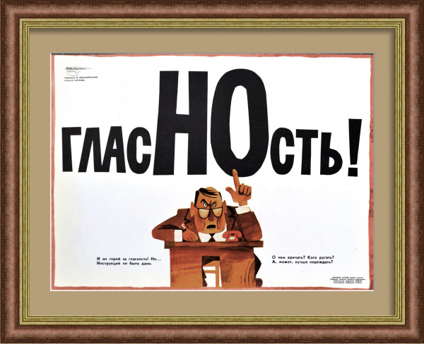 ГласНОсть! Редкий, сатирический плакат "перестройки"