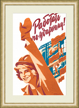 Работать по-ударному! Советский, агитационный плакат Работать по-ударному! Советский, агитационный плакат