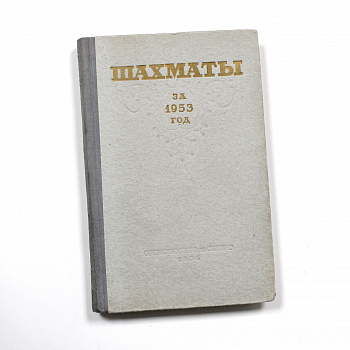 Шахматы за 1953 год. Антикварный сборник