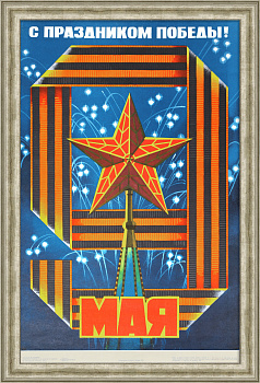 С праздником Победы! Советский плакат
