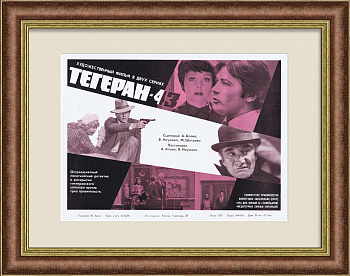 Тегеран-43, афиша детектива о предотвращении советской разведкой гитлеровского заговора 