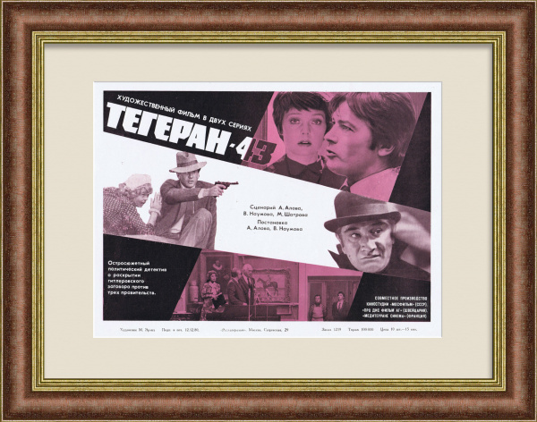 Тегеран-43, афиша детектива о предотвращении советской разведкой гитлеровского заговора 