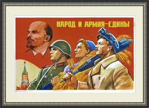 Народ и армия едины! Советский плакат