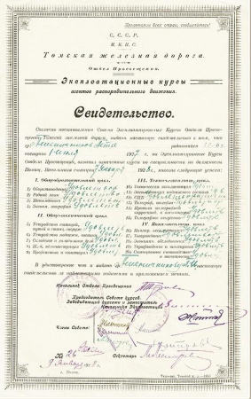 Свидетельство об окончании курсов при Томской железной дороге на должность помощника начальника станции, оригинальный документ 1928 г.