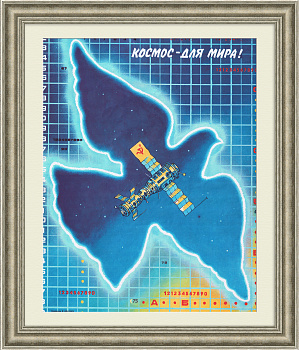 Космос - для мира! Советский, агитационный плакат