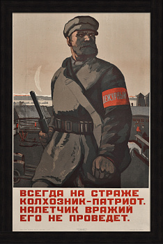 Всегда на страже колхозник-патриот, налетчик вражий его не проведет! Редкий плакат 1941 года