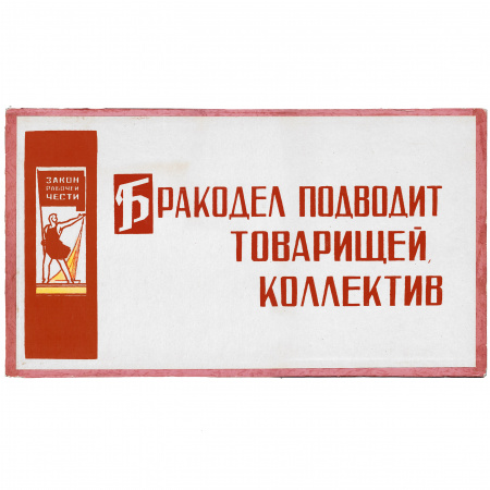 Бракодел подводит коллектив! Лозунг на картоне