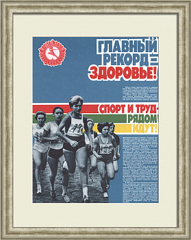 Главный рекорд - здоровье! Развитие физкультуры и спорта, советский плакат