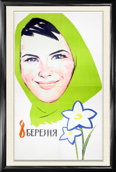 Советский плакат "С 8 марта!", 1964, большой формат
