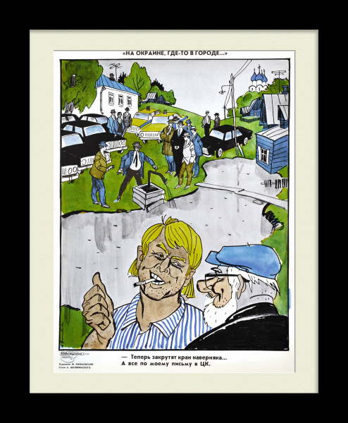 Теперь закрутят кран наверняка...Перепродажа топлива в СССР, редкий плакат