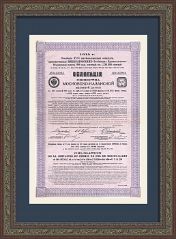 Старинная облигация Общества Московской-Казанской железной дороги 1914 года