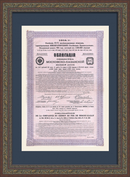 Старинная облигация Общества Московской-Казанской железной дороги 1914 года