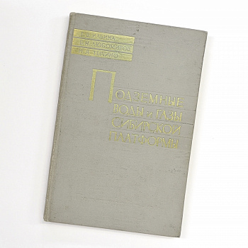 Подземные воды и газы Сибирской платформы. Советское издание, 1962 г. Ограниченный тираж