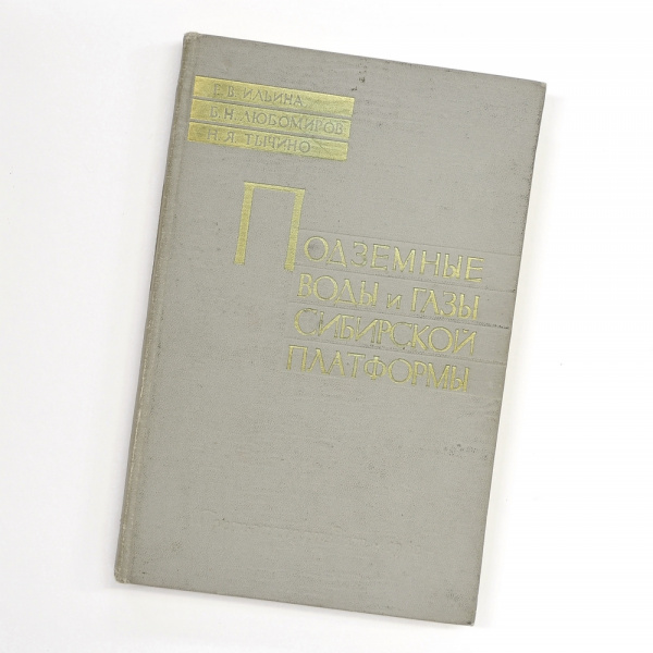 Подземные воды и газы Сибирской платформы. Советское издание, 1962 г. Ограниченный тираж