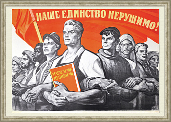 Наше единство нерушимо! Дружба народов, советский плакат эпохи "оттепели"
