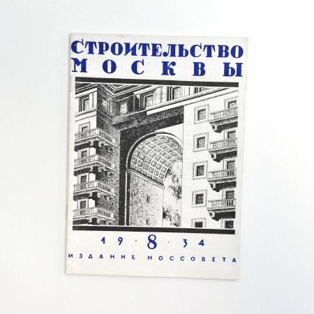 Строительство Москвы. Журнал 1934 года, выпуск 8