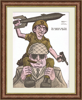 Неоглобализм США в Израиле. Плакат времен холодной войны