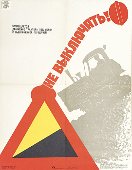 Техника безопасности при работе на тракторе, советский плакат, 1977 г. Техника безопасности при работе на тракторе, советский плакат, 1977 г.