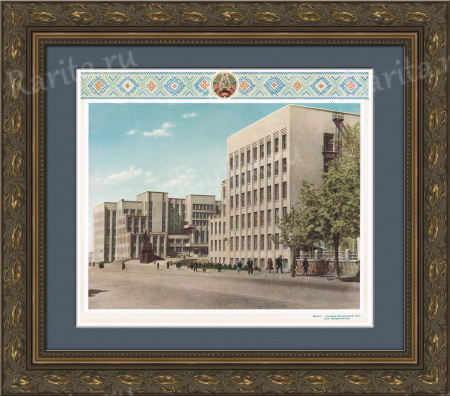 Минск - столица Белорусской ССР. Советский плакат