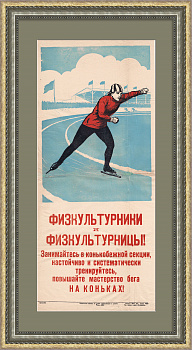 Конькобежцы - повышайте мастерство! Редкий плакат 50-х гг.