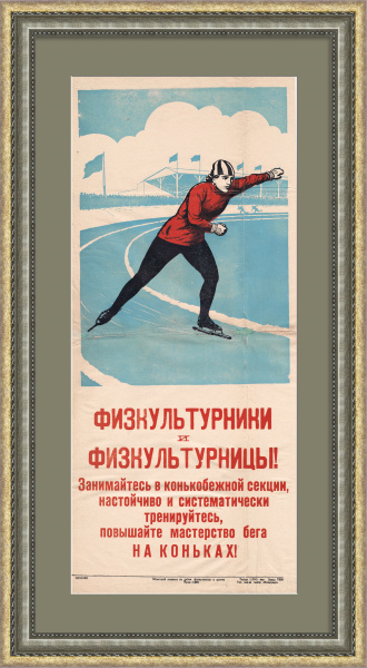 Конькобежцы - повышайте мастерство! Редкий плакат 50-х гг.