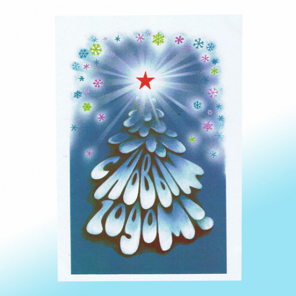 Новогодняя открытка СССР Елка