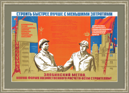 Строить быстрее, лучше, с меньшими затратами! Редкий, советский плакат