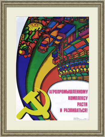Агропромышленному комплексу расти и развиваться! Советский плакат