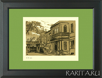 Дом Борзовой в Дашковом переулке. Гравюра из цикла "Уходящая Москва", оригинальная гравюра И.Н. Павлова