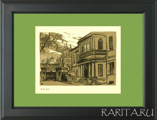 Дом Борзовой в Дашковом переулке. Гравюра из цикла "Уходящая Москва", оригинальная гравюра И.Н. Павлова Дом Борзовой в Дашковом переулке. Гравюра из цикла "Уходящая Москва", оригинальная гравюра И.Н. Павлова