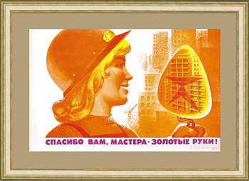 Спасибо вам, мастера - золотые руки! Советский плакат Спасибо вам, мастера - золотые руки! Советский плакат