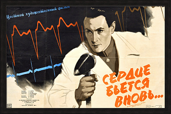 Сердце бьется вновь… Уникальная, малотиражная киноафиша 1956 года