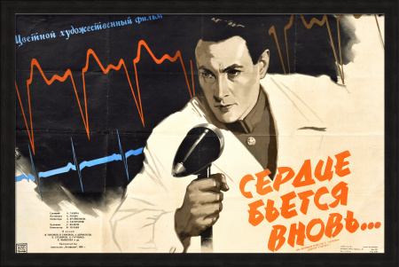 Сердце бьется вновь… Уникальная, малотиражная киноафиша 1956 года