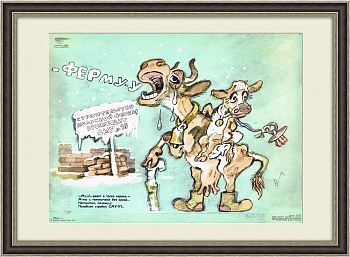 Коровам и телятам - ферму! Плакат СССР Коровам и телятам - ферму! Плакат СССР