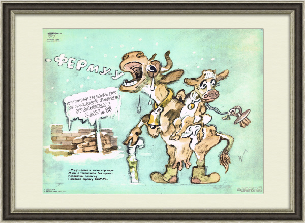 Коровам и телятам - ферму! Плакат СССР Коровам и телятам - ферму! Плакат СССР